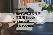 Snooker Star通关攻略汉化指南,汉化版 Snooker Star攻略,通关技巧全解析! Snooker Star通关攻略汉化指南,汉化版 Snooker Star攻略,通关技巧全解析!