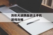异形大战铁血战士手机游戏攻略