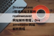 Dreamweaver搭建网站之解析,Dreamweaver网站解析教程,Dreamweaver网站解析教程 Dreamweaver搭建网站之解析,Dreamweaver网站解析教程,Dreamweaver网站解析教程