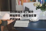 SEO网站优化,提升网站排名,吸引潜在客户的秘诀 SEO网站优化,提升网站排名,吸引潜在客户的秘诀
