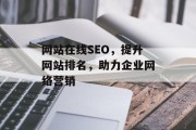 网站在线SEO,提升网站排名,助力企业网络营销 网站在线SEO,提升网站排名,助力企业网络营销