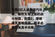 街霸2红人通关技巧攻略，破敌先知之路的战斗秘籍，街霸2，爆破通天策略指南，新手必看闯关高手攻略