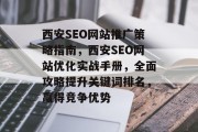 西安SEO网站推广策略指南,西安SEO网站优化实战手册,全面攻略提升关键词排名,赢得竞争优势 西安SEO网站推广策略指南,西安SEO网站优化实战手册,全面攻略提升关键词排名,赢得竞争优势