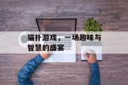 猫扑游戏,一场趣味与智慧的盛宴 猫扑游戏,一场趣味与智慧的盛宴
