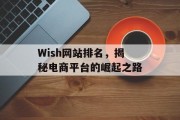 Wish网站排名,揭秘电商平台的崛起之路 Wish网站排名,揭秘电商平台的崛起之路