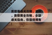 奥德赛通关攻略,巫师,奥德赛全攻略,全部通关指南,你值得拥有! 奥德赛通关攻略,巫师,奥德赛全攻略,全部通关指南,你值得拥有!