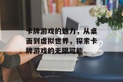 卡牌游戏的魅力,从桌面到虚拟世界,探索卡牌游戏的无限可能 卡牌游戏的魅力,从桌面到虚拟世界,探索卡牌游戏的无限可能