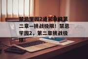 禁忌学园2通关攻略第二章—挑战极限！禁忌学园2，第二章挑战极限!