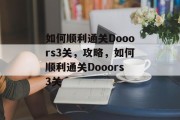 如何顺利通关Dooors3关,攻略,如何顺利通关Dooors3关 如何顺利通关Dooors3关,攻略,如何顺利通关Dooors3关