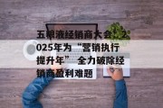 五粮液经销商大会:2025年为“营销执行提升年” 全力破除经销商盈利难题 五粮液经销商大会:2025年为“营销执行提升年” 全力破除经销商盈利难题