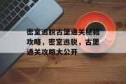密室逃脱古堡通关秘籍攻略,密室逃脱,古堡通关攻略大公开