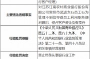 江苏江南农村商业银行员工利用职务便利挪用、侵占客户资金 一时任客户经理被终身禁业 江苏江南农村商业银行员工利用职务便利挪用、侵占客户资金 一时任客户经理被终身禁业