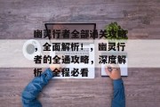 幽灵行者全部通关攻略，全面解析！，幽灵行者的全通攻略，深度解析，全程必看