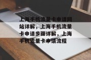 上海手机流量卡申请网站详解,上海手机流量卡申请步骤详解,上海手机流量卡申请流程 上海手机流量卡申请网站详解,上海手机流量卡申请步骤详解,上海手机流量卡申请流程