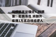 反移民言论强化!特朗普:若我当选 将额外雇佣1万名边境巡逻人员 反移民言论强化!特朗普:若我当选 将额外雇佣1万名边境巡逻人员