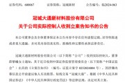 突发!冠城新材实控人被立案调查! 突发!冠城新材实控人被立案调查!