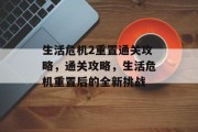 生活危机2重置通关攻略,通关攻略,生活危机重置后的全新挑战