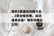 嫁衣2章通关攻略大全,2章全程攻略,成功通关必备!嫁衣攻略大公开!