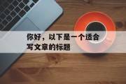 你好，以下是一个适合写文章的标题