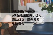 深度解析Typecho网站收录插件,优化网站SEO,提升搜索引擎排名 深度解析Typecho网站收录插件,优化网站SEO,提升搜索引擎排名