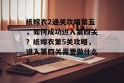 纸嫁衣2通关攻略第五,如何成功进入第四关?纸嫁衣第5关攻略,进入第四关需要做什么?