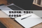 宠物派攻略，养宠达人的必备指南