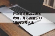 开心消消乐212通关攻略，开心消消乐212通关攻略大全