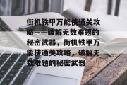 街机铁甲万能侠通关攻略——破解无数难题的秘密武器,街机铁甲万能侠通关攻略,破解无数难题的秘密武器 街机铁甲万能侠通关攻略——破解无数难题的秘密武器,街机铁甲万能侠通关攻略,破解无数难题的秘密武器