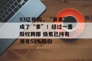 93亿并购，“弟弟”成了“爹”！经过一番股权腾挪 极氪已持有领克51%股份