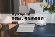 MyEclipse插件网站,开发者必备的利器 MyEclipse插件网站,开发者必备的利器