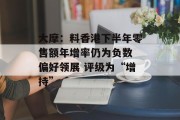 大摩:料香港下半年零售额年增率仍为负数 偏好领展 评级为“增持” 大摩:料香港下半年零售额年增率仍为负数 偏好领展 评级为“增持”