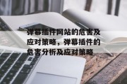 弹幕插件网站的危害及应对策略,弹幕插件的危害分析及应对策略 弹幕插件网站的危害及应对策略,弹幕插件的危害分析及应对策略