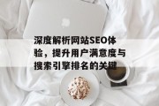 深度解析网站SEO体验,提升用户满意度与搜索引擎排名的关键 深度解析网站SEO体验,提升用户满意度与搜索引擎排名的关键