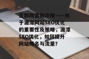 互联网营销攻略——关于湄潭网站SEO优化的重要性及策略,湄潭SEO优化,如何提升网站排名与流量? 互联网营销攻略——关于湄潭网站SEO优化的重要性及策略,湄潭SEO优化,如何提升网站排名与流量?