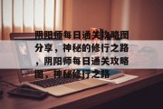 阴阳师每日通关攻略图分享,神秘的修行之路,阴阳师每日通关攻略图,神秘修行之路