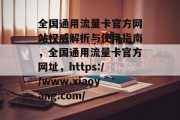 全国通用流量卡官方网站权威解析与使用指南,全国通用流量卡官方网址,https://www.xiaoyang.com/ 全国通用流量卡官方网站权威解析与使用指南,全国通用流量卡官方网址,https://www.xiaoyang.com/