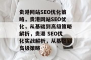贵港网站SEO优化策略,贵港网站SEO优化,从基础到高级策略解析,贵港 SEO优化实战解析,从基础到高级策略 贵港网站SEO优化策略,贵港网站SEO优化,从基础到高级策略解析,贵港 SEO优化实战解析,从基础到高级策略