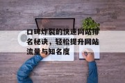 口碑炸裂的快速网站排名秘诀，轻松提升网站流量与知名度