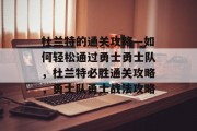 杜兰特的通关攻略—如何轻松通过勇士勇士队，杜兰特必胜通关攻略，勇士队勇士战法攻略