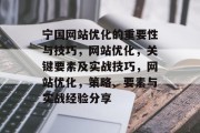 宁国网站优化的重要性与技巧，网站优化，关键要素及实战技巧，网站优化，策略、要素与实战经验分享