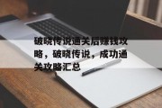 破晓传说通关后赚钱攻略，破晓传说，成功通关攻略汇总