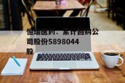 恒瑞医药:累计回购公司股份5898044股 恒瑞医药:累计回购公司股份5898044股