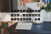 召唤神龙最快通关攻略图分享,释放震撼的召唤神龙通关秘籍,必看! 召唤神龙最快通关攻略图分享,释放震撼的召唤神龙通关秘籍,必看!
