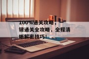 100%通关攻略，一键通关全攻略，全程清晰解密技巧！