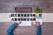 欧几里得通关攻略，欧几里得历险记攻略