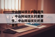 中山网站优化的重要性,中山网站优化的重要性,中山网站优化的重要性 中山网站优化的重要性,中山网站优化的重要性,中山网站优化的重要性
