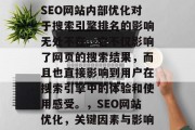 SEO网站内部优化对于搜索引擎排名的影响无处不在。它不仅影响了网页的搜索结果,而且也直接影响到用户在搜索引擎中的体验和使用感受。,SEO网站优化,关键因素与影响 SEO网站内部优化对于搜索引擎排名的影响无处不在。它不仅影响了网页的搜索结果,而且也直接影响到用户在搜索引擎中的体验和使用感受。,SEO网站优化,关键因素与影响