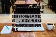 帮助你的网站达到更高的排名!石家庄专业的网站SEO顾问来帮忙啦!,石家庄专业SEO顾问服务 提升网站排名! 帮助你的网站达到更高的排名!石家庄专业的网站SEO顾问来帮忙啦!,石家庄专业SEO顾问服务 提升网站排名!