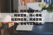 全名,网络营销的核心,网络营销,核心策略和实践指南,网络营销,核心策略与实践指南 全名,网络营销的核心,网络营销,核心策略和实践指南,网络营销,核心策略与实践指南