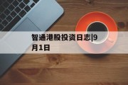 智通港股投资日志|9月1日